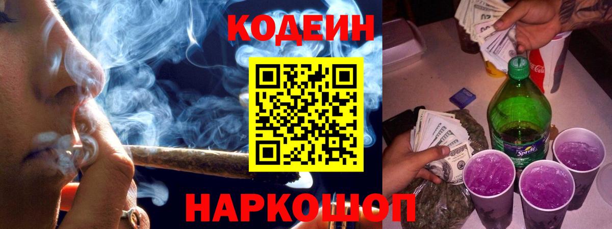 Кодеин Purple Drank Кохма