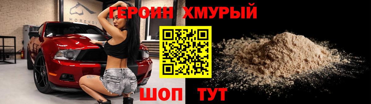ГЕРОИН хмурый Кохма